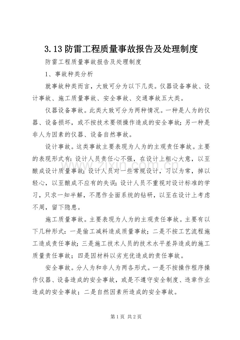 防雷工程质量事故报告及处理规章制度.docx_第1页