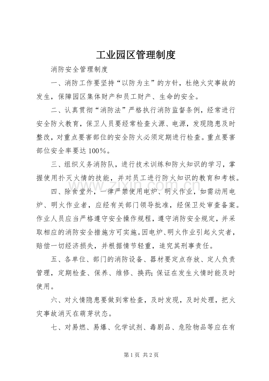 工业园区管理规章制度_1.docx_第1页