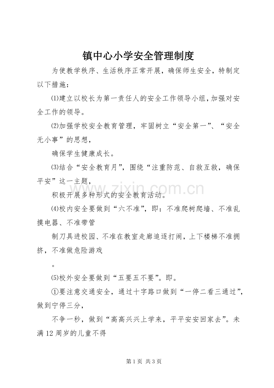 镇中心小学安全管理规章制度.docx_第1页