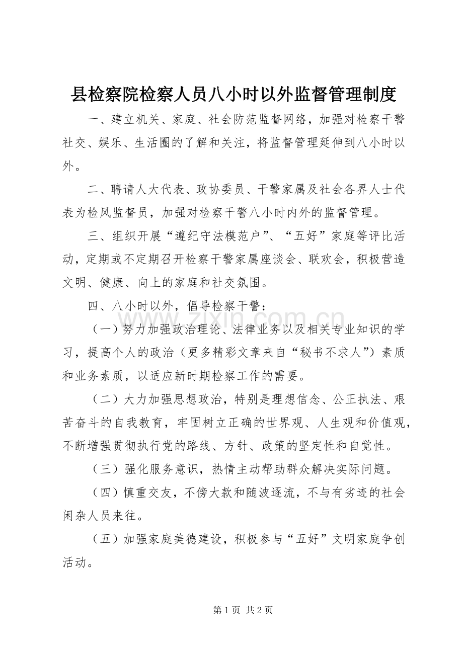 县检察院检察人员八小时以外监督管理规章制度.docx_第1页