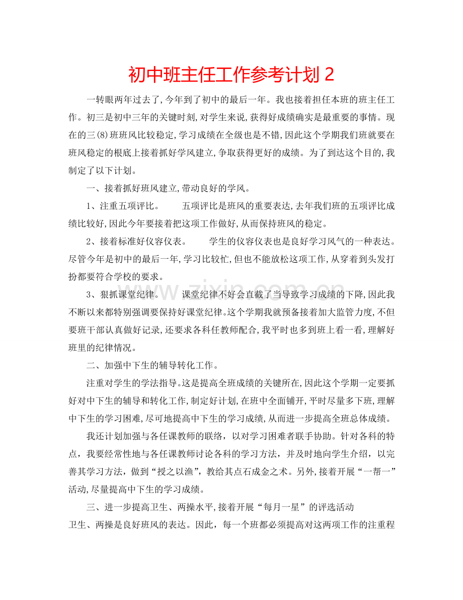 初中班主任工作参考计划2.doc_第1页