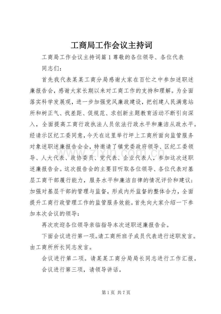 工商局工作会议主持稿.docx_第1页