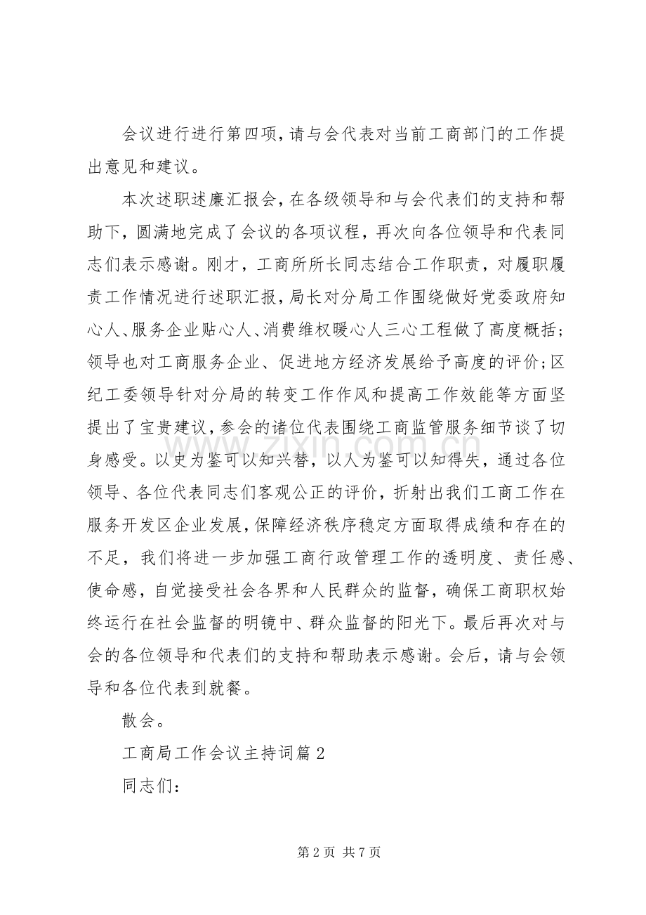 工商局工作会议主持稿.docx_第2页