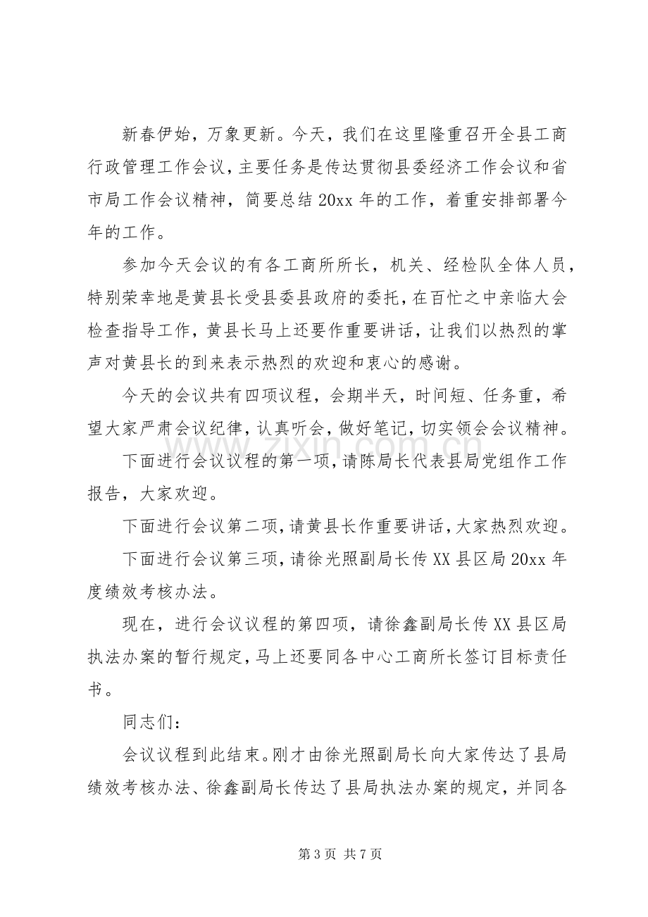 工商局工作会议主持稿.docx_第3页