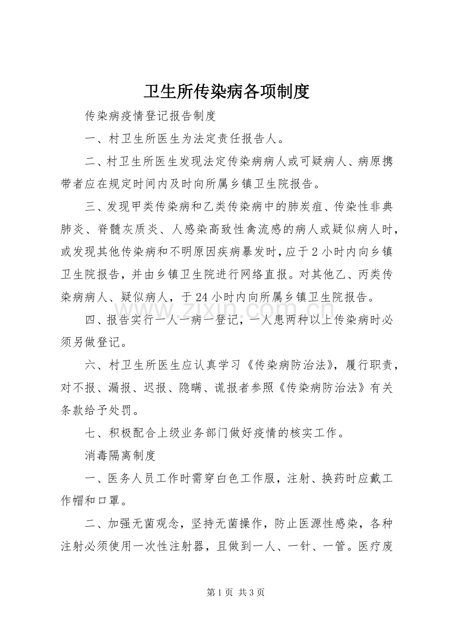 卫生所传染病各项规章制度.docx_第1页