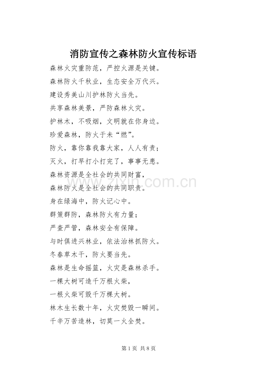 消防宣传之森林防火宣传标语集锦.docx_第1页