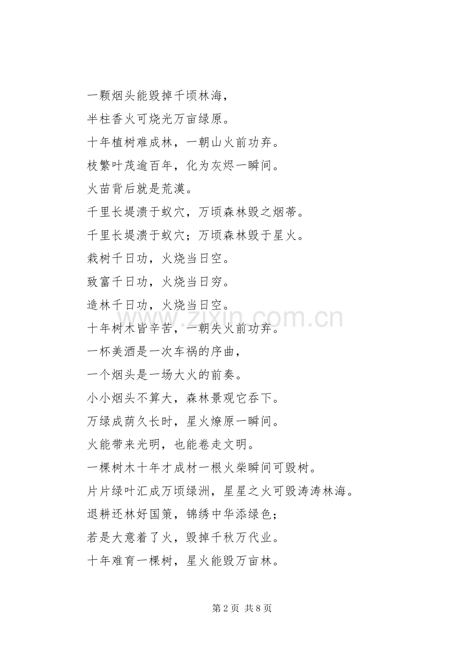 消防宣传之森林防火宣传标语集锦.docx_第2页