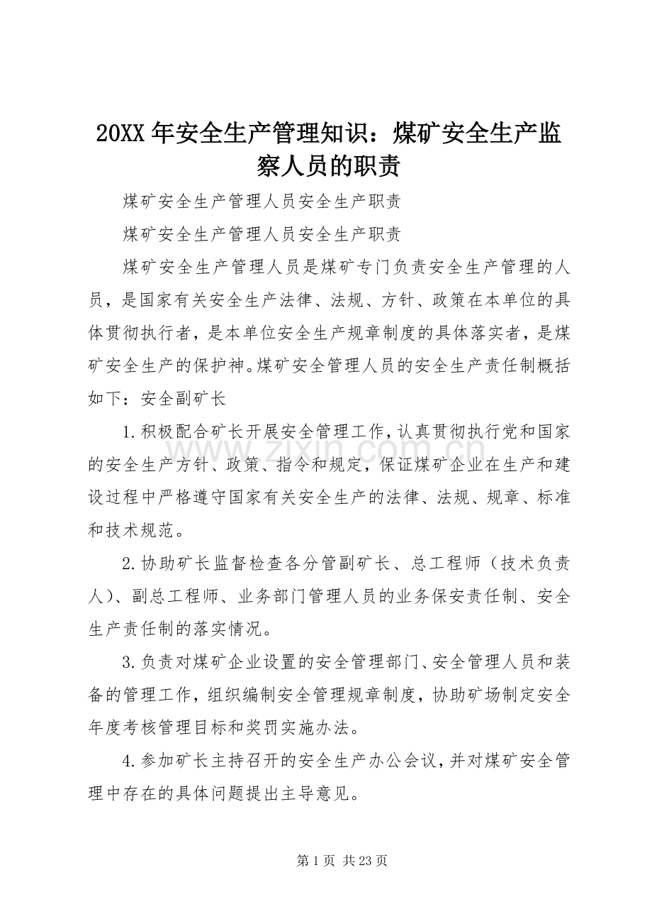 年安全生产管理知识：煤矿安全生产监察人员的职责要求 ().docx_第1页