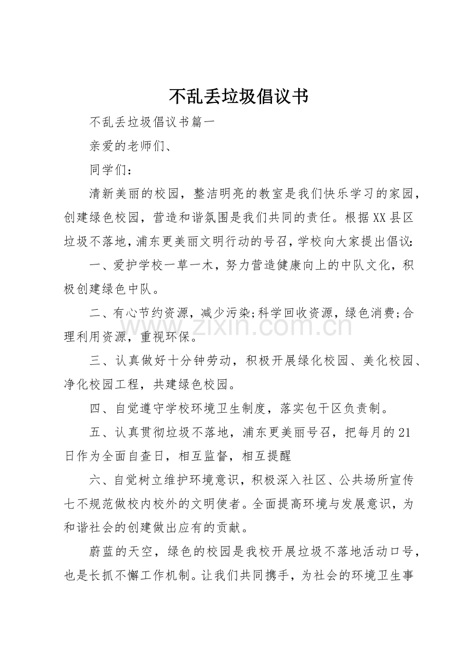 不乱丢垃圾倡议书范文.docx_第1页