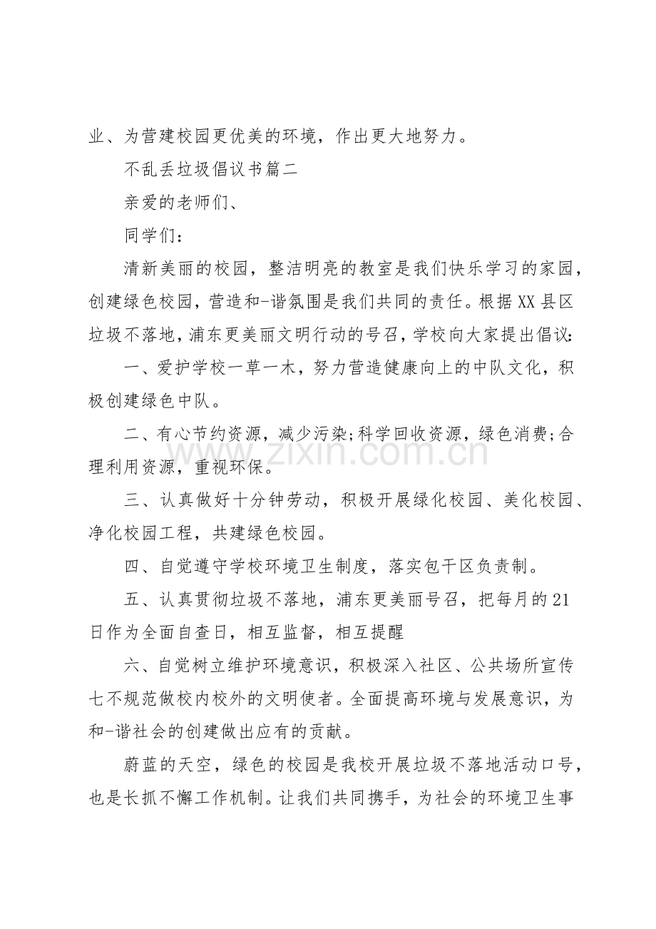 不乱丢垃圾倡议书范文.docx_第2页