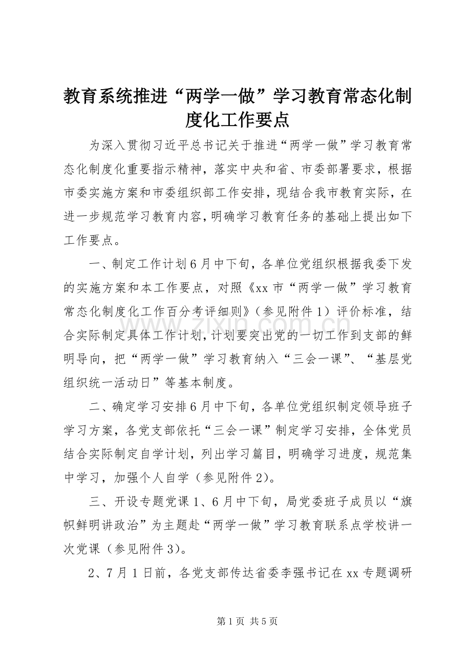 教育系统推进“两学一做”学习教育常态化规章制度化工作要点.docx_第1页