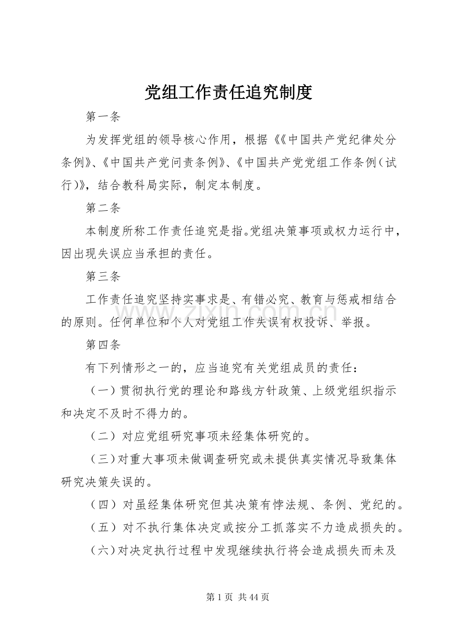 党组工作责任追究规章制度.docx_第1页