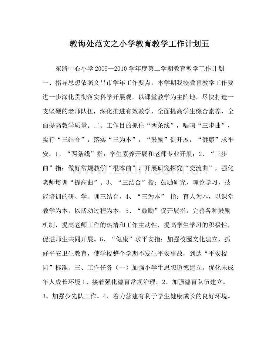 教导处范文小学教育教学工作计划五.docx_第1页