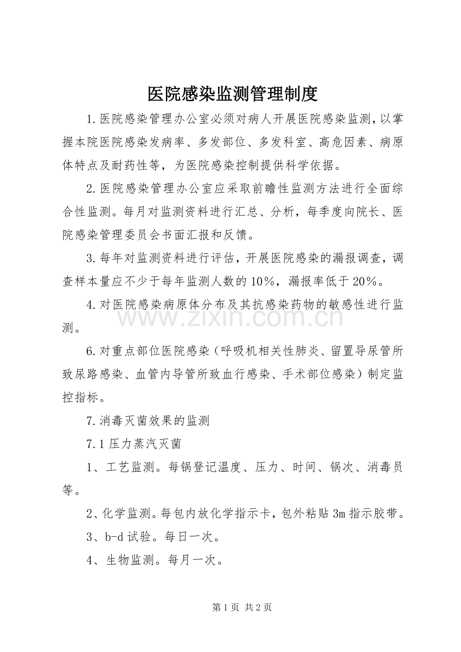 医院感染监测管理规章制度 .docx_第1页