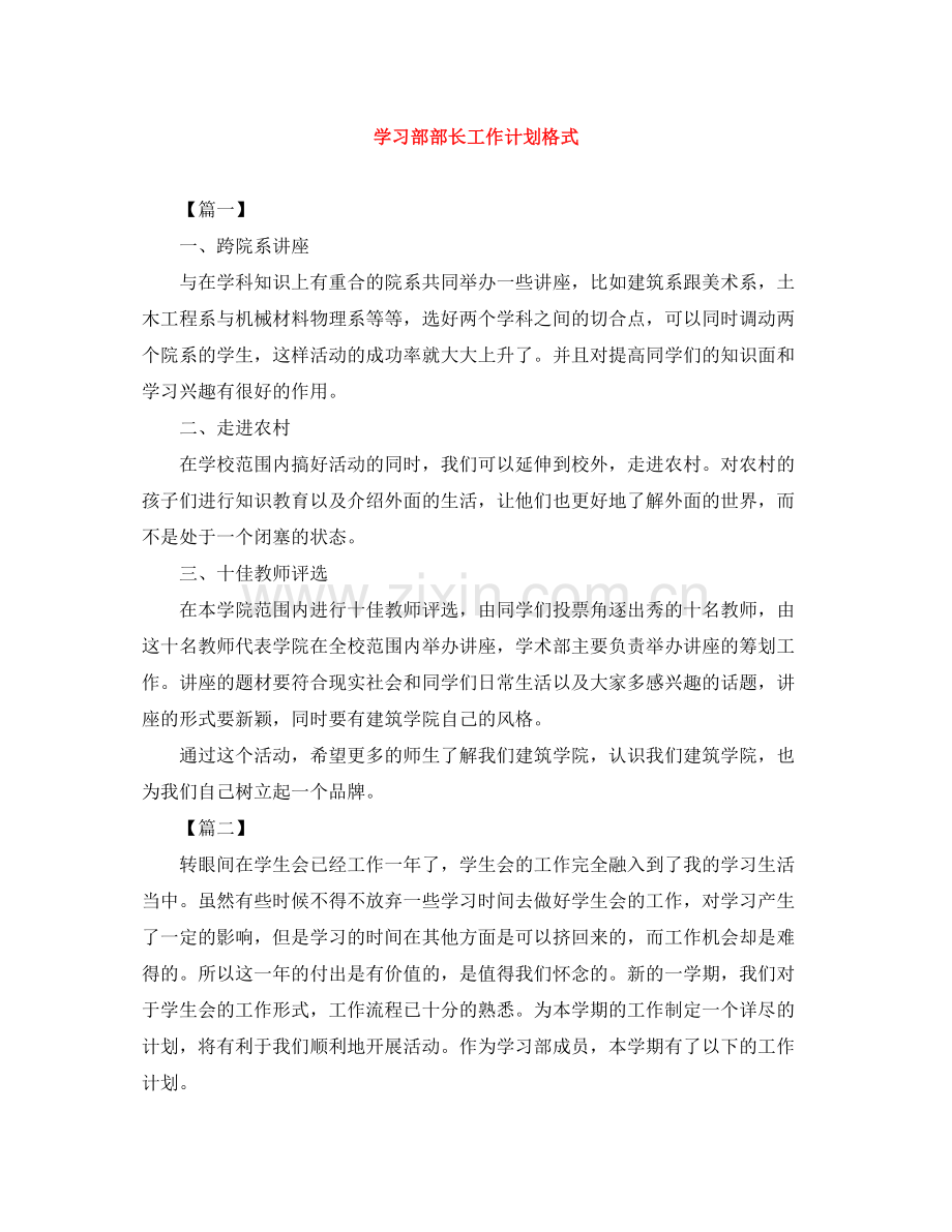 学习部部长工作计划格式 .docx_第1页