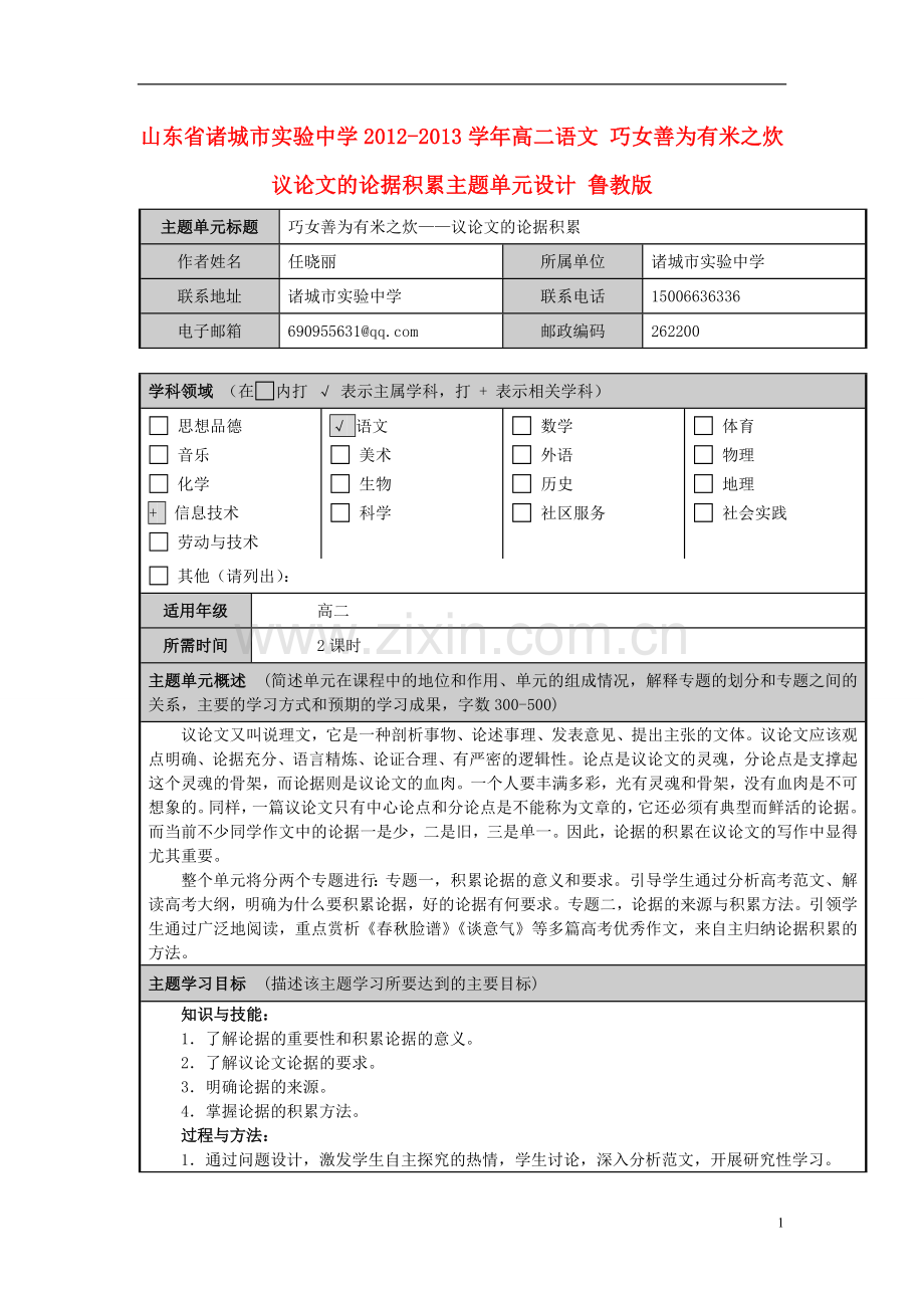 山东省诸城市实验中学2012-2013学年高二语文-巧女善为有米之炊-议论文的论据积累主题单元设计-鲁教版.doc_第1页