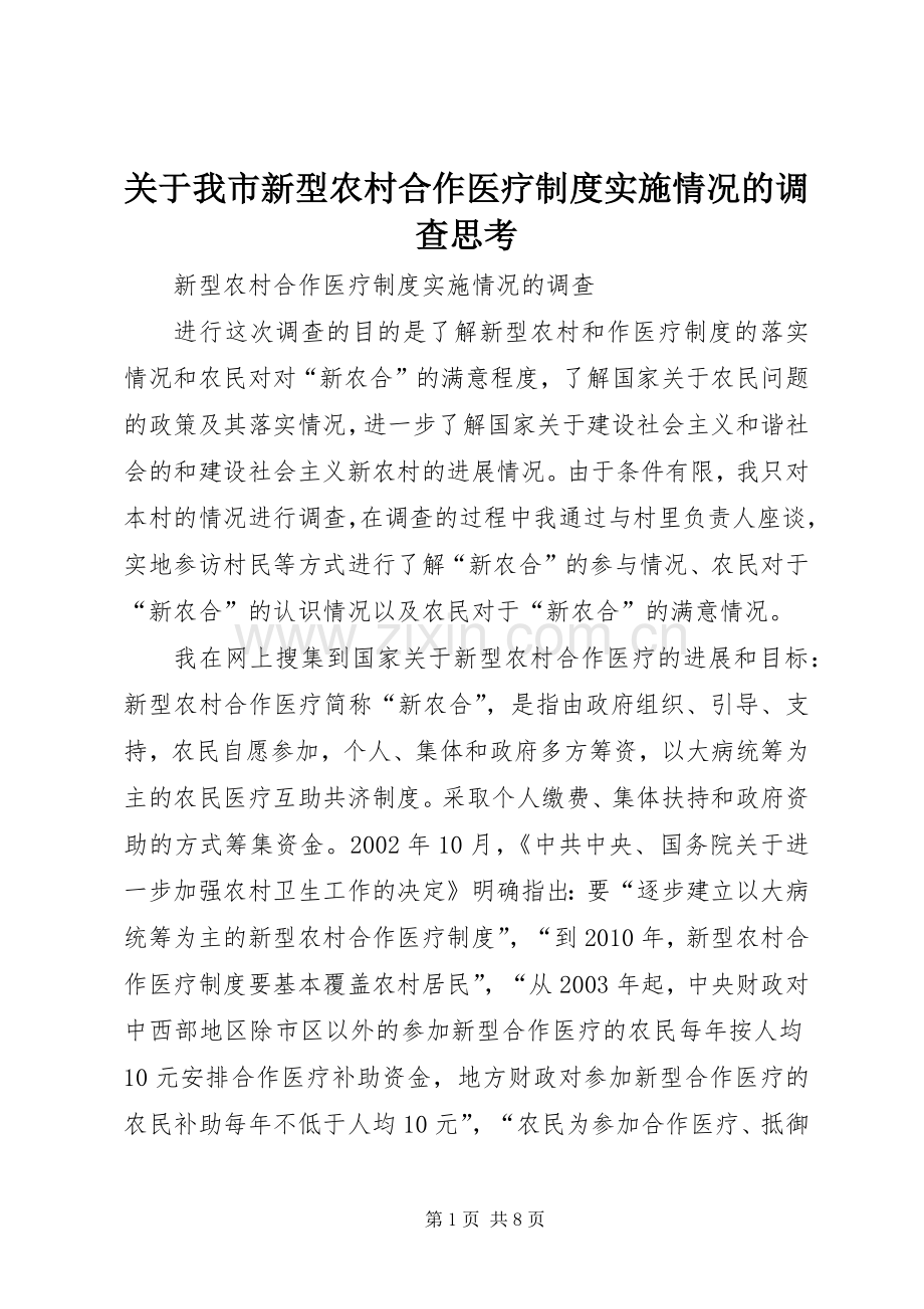 关于我市新型农村合作医疗规章制度实施情况的调查思考 .docx_第1页