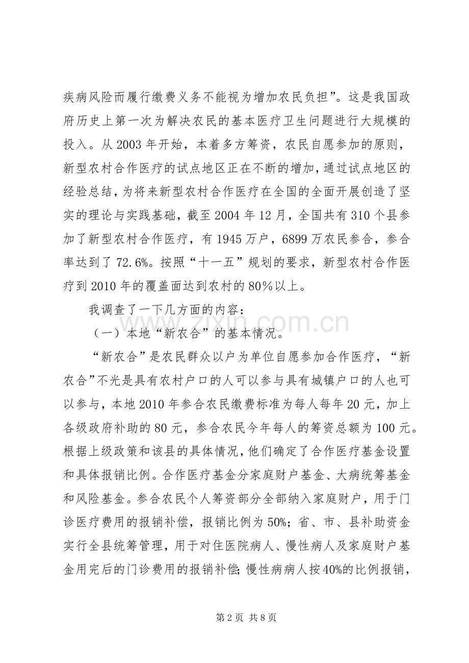 关于我市新型农村合作医疗规章制度实施情况的调查思考 .docx_第2页