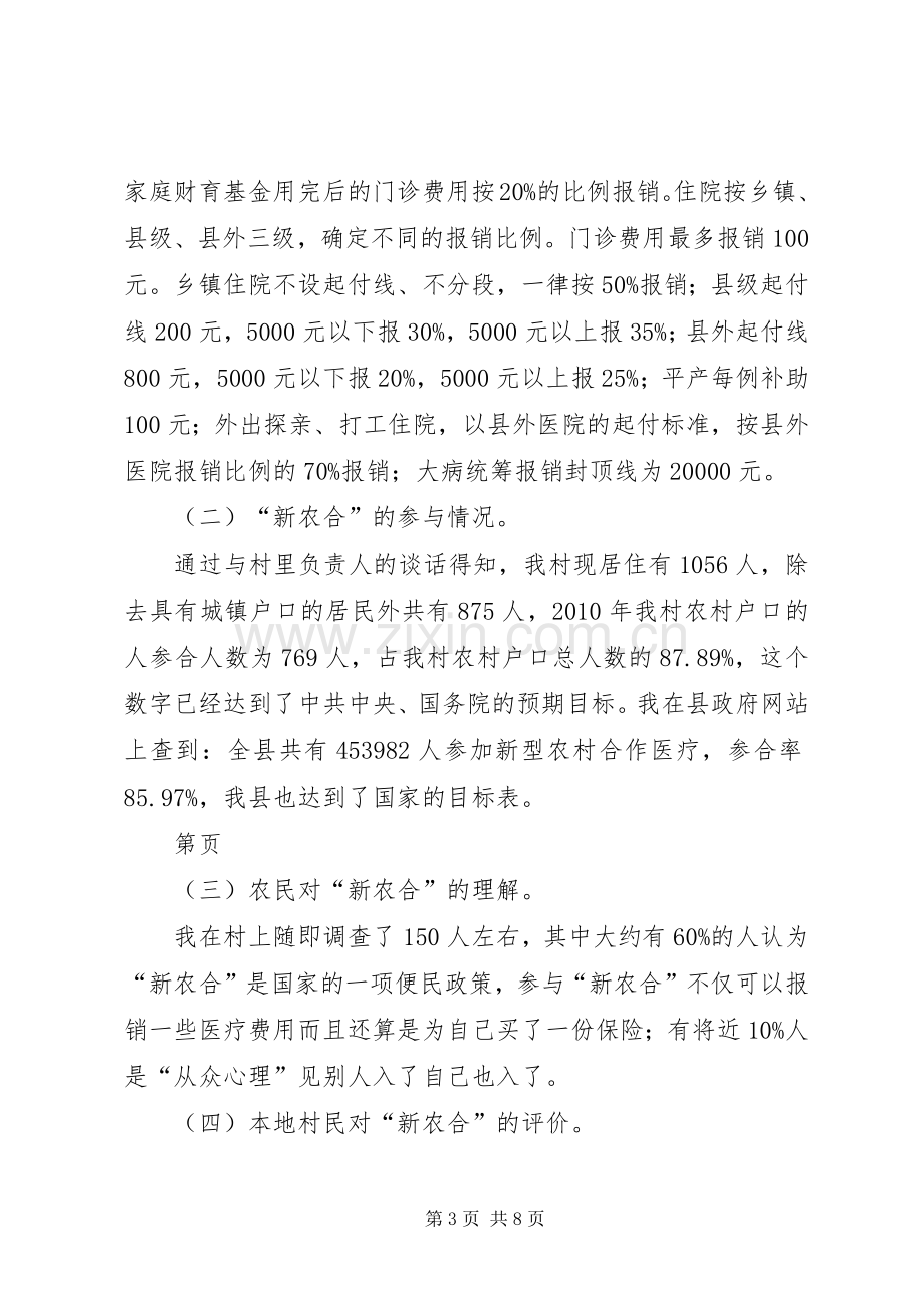 关于我市新型农村合作医疗规章制度实施情况的调查思考 .docx_第3页