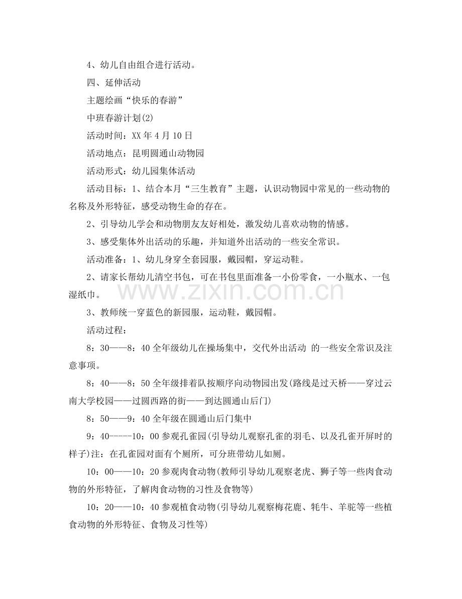 中班春游计划 .docx_第2页