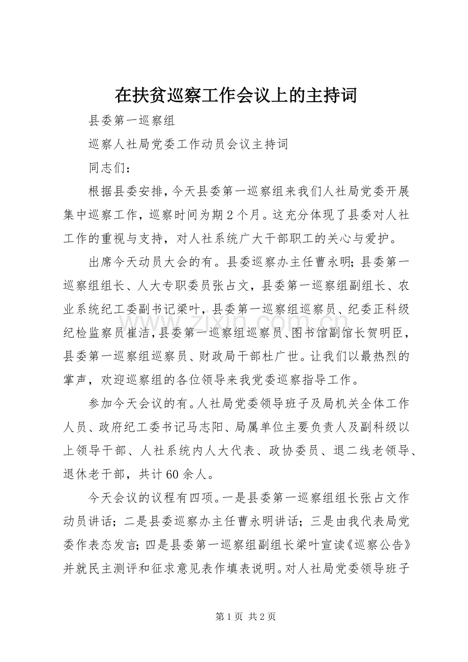 在扶贫巡察工作会议上的主持稿.docx_第1页