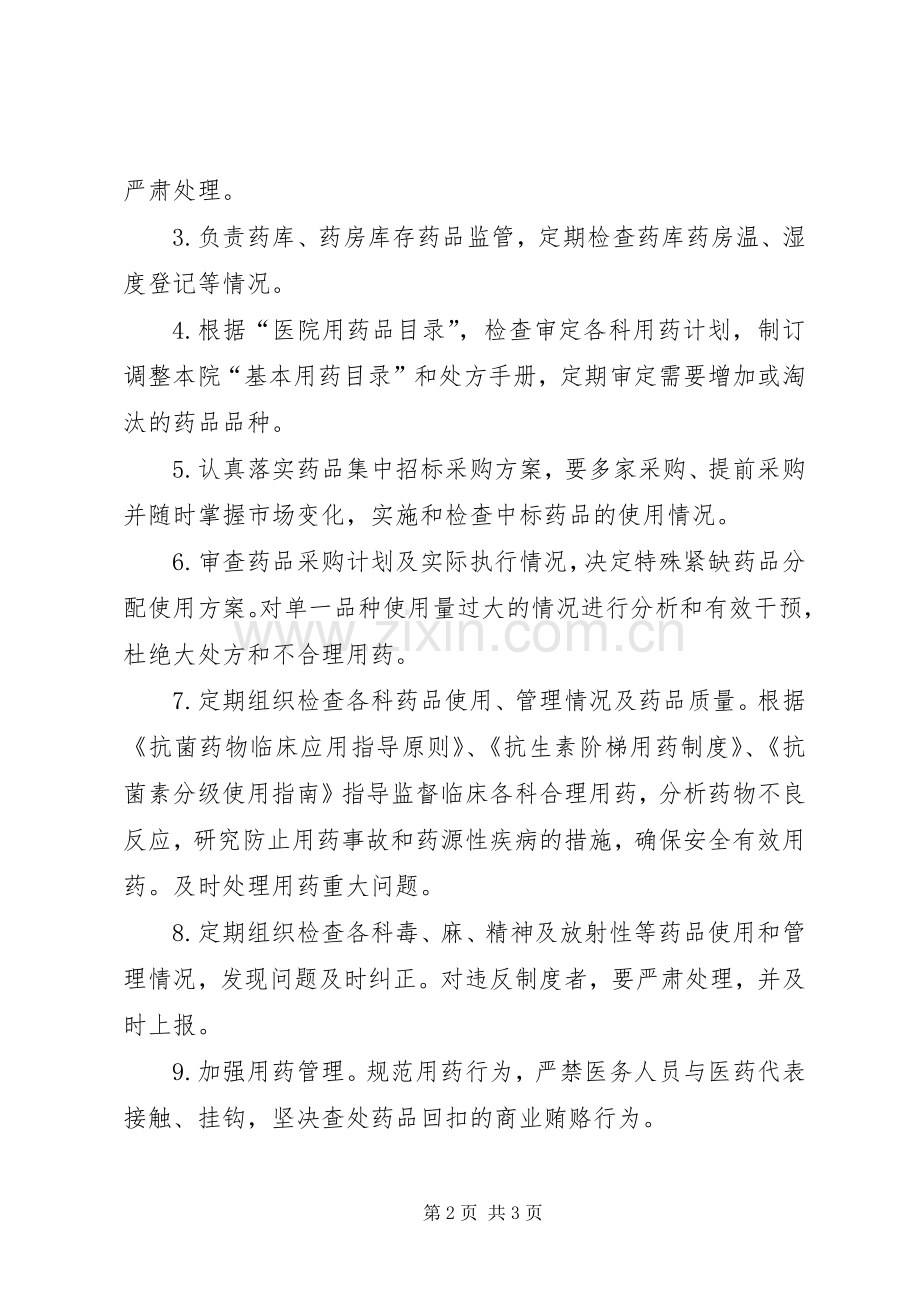 药事管理委员会职责要求 .docx_第2页