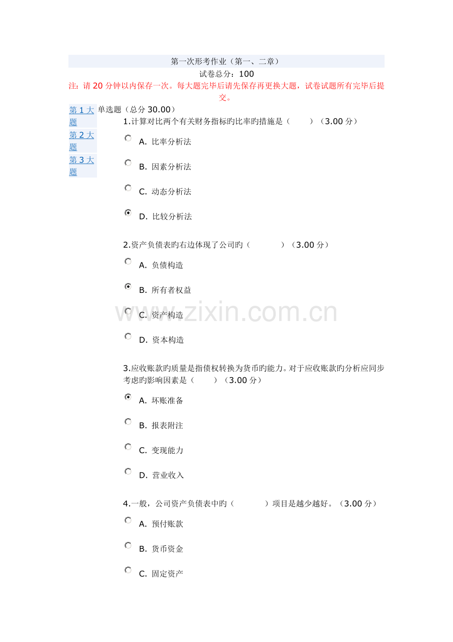 2022年电大财务报表分析第一次形考作业答案.doc_第1页