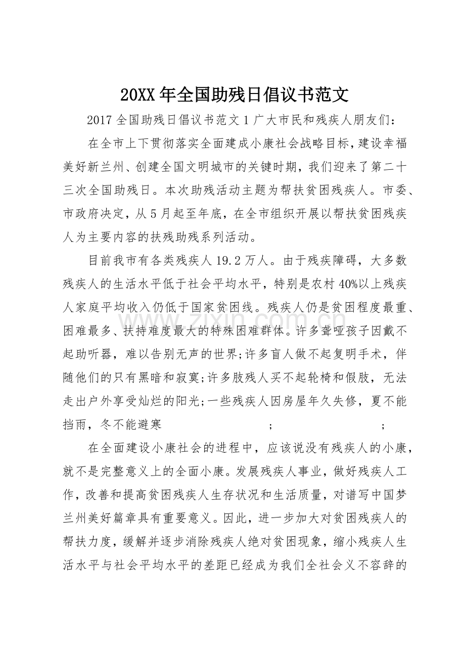 20XX年全国助残日倡议书(2).docx_第1页