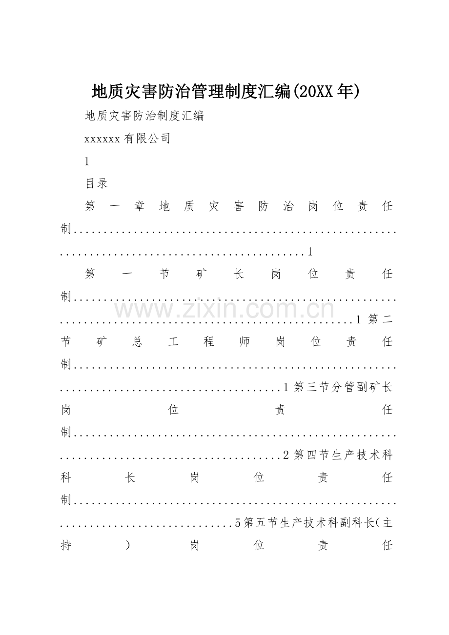 地质灾害防治管理规章制度汇编(20年).docx_第1页