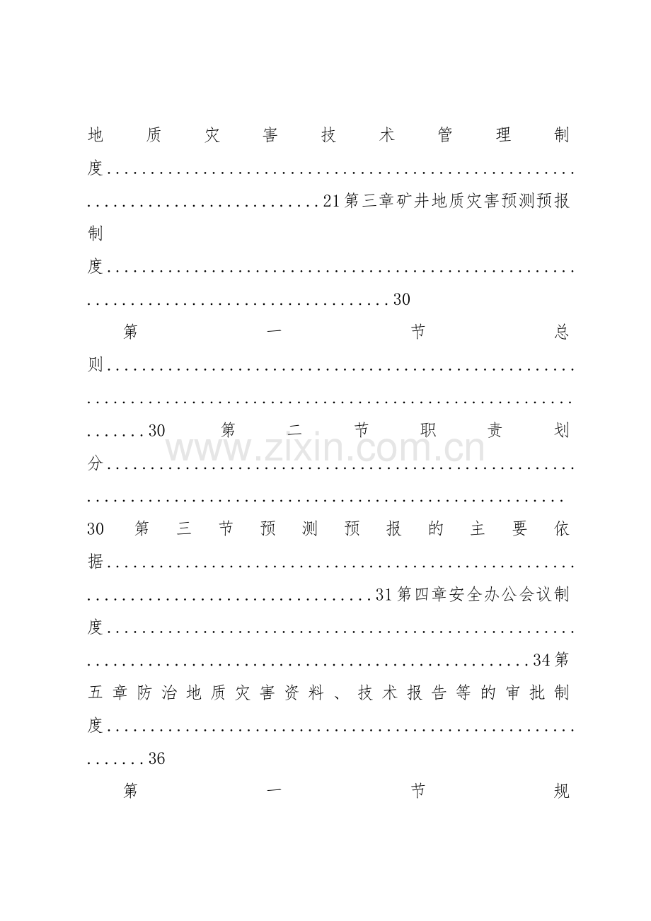 地质灾害防治管理规章制度汇编(20年).docx_第3页