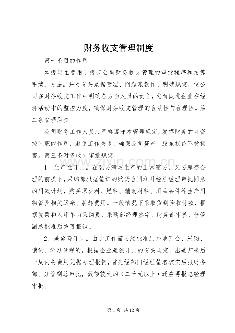 财务收支管理规章制度.docx_第1页