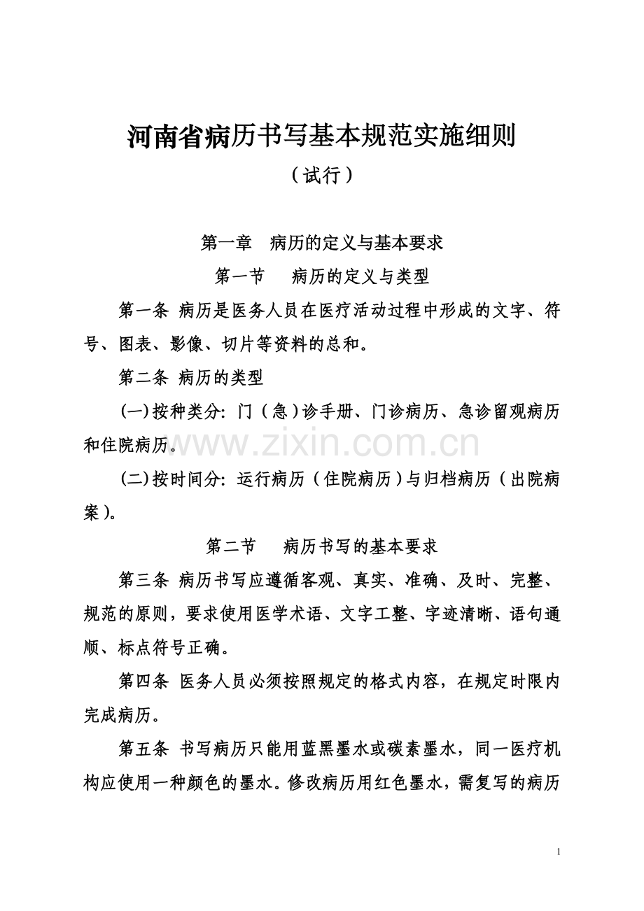 河南省病历书写基本规范实施细则2.doc_第1页