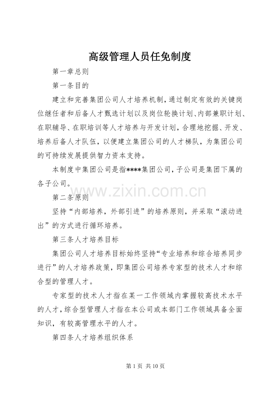 高级管理人员任免规章制度.docx_第1页