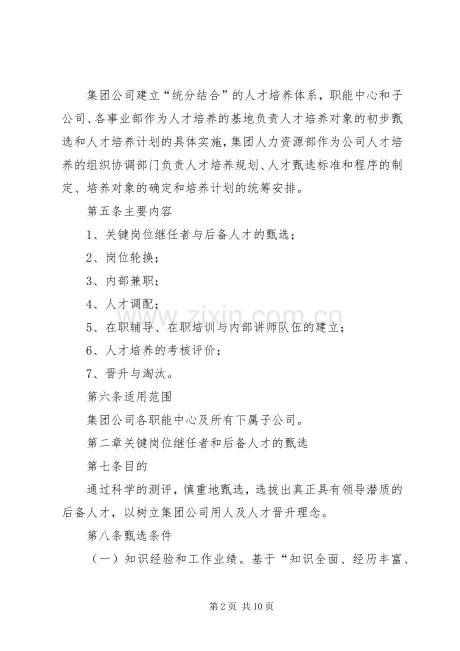 高级管理人员任免规章制度.docx_第2页