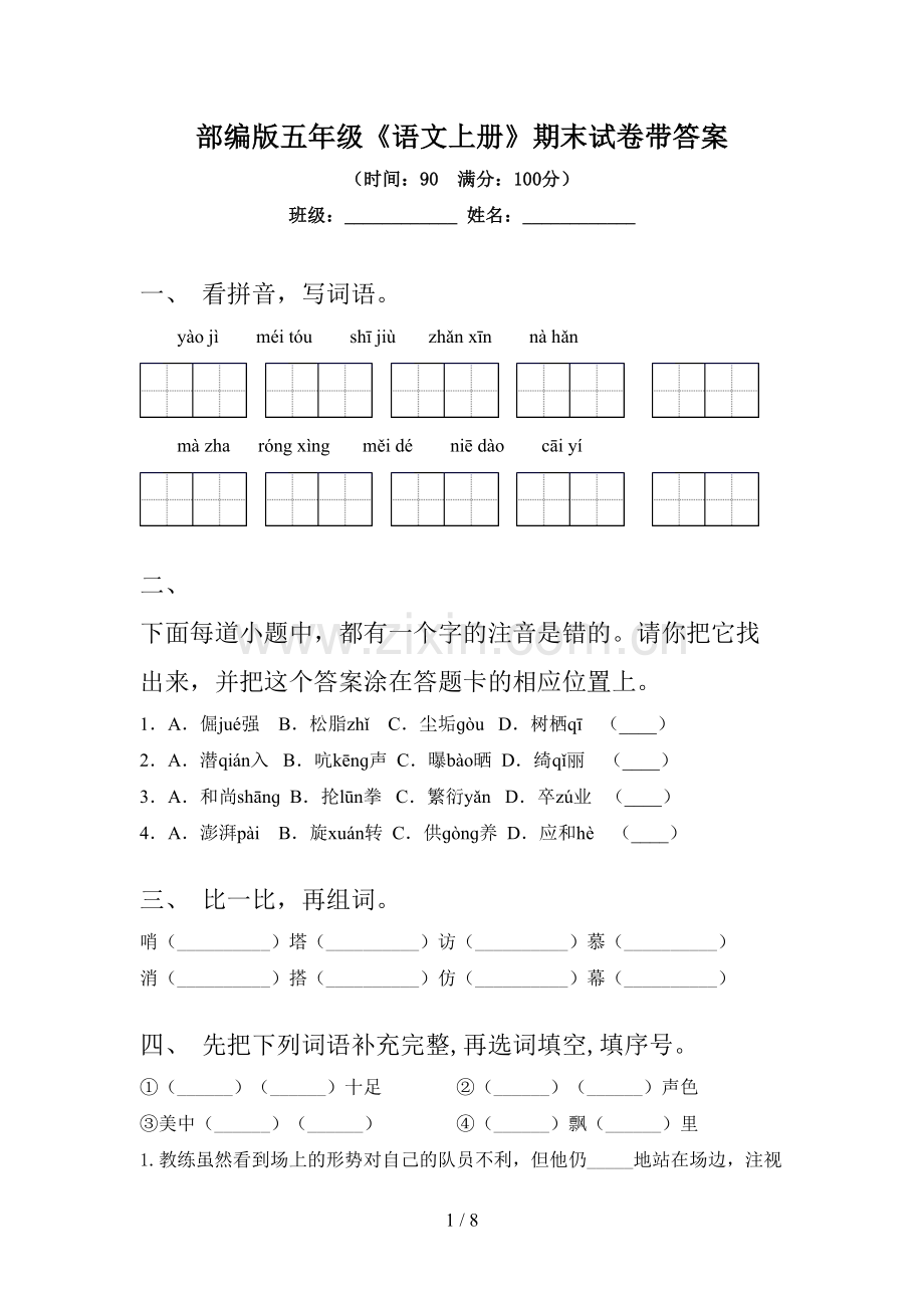 部编版五年级《语文上册》期末试卷带答案.doc_第1页