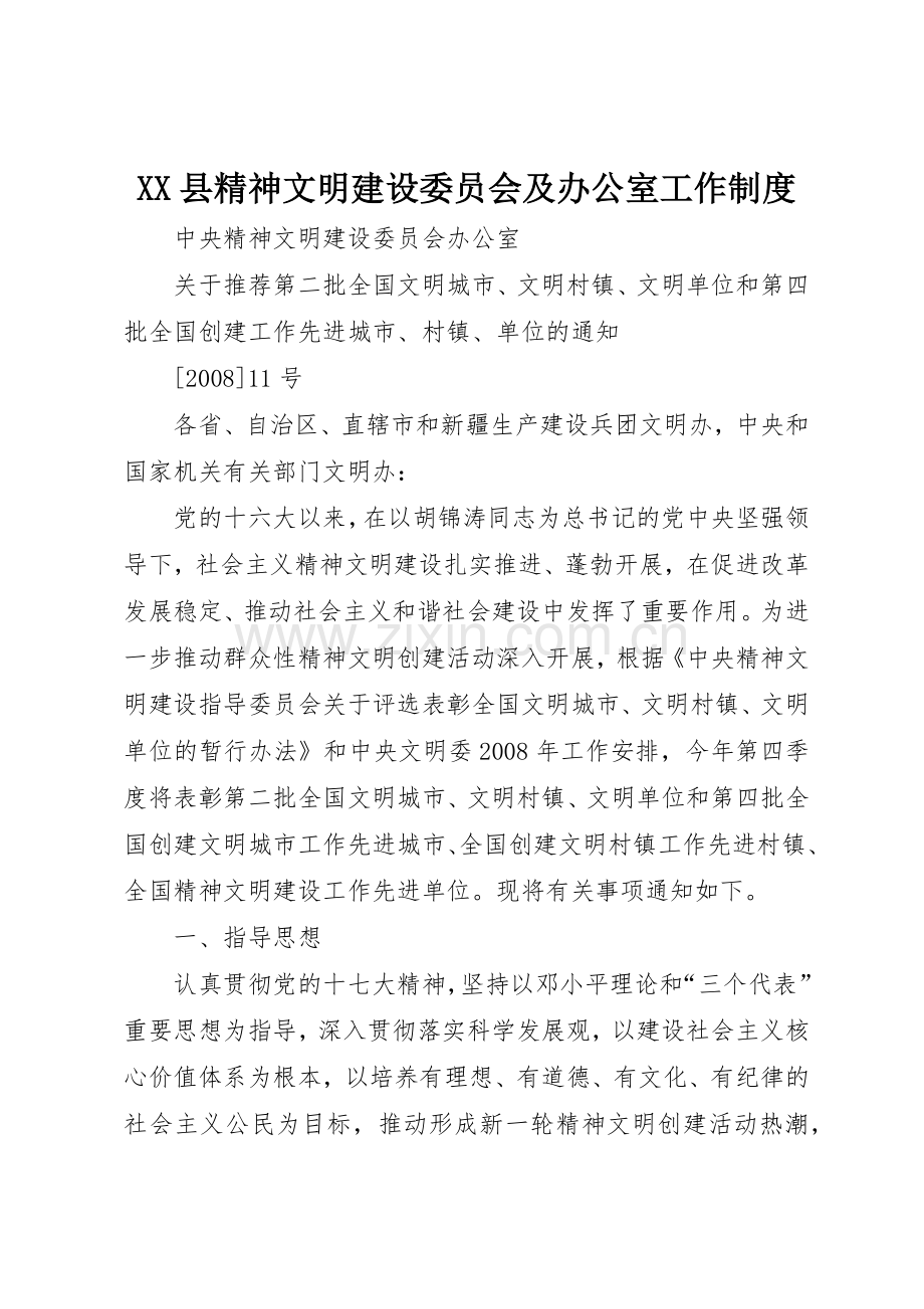 县精神文明建设委员会及办公室工作规章制度 .docx_第1页