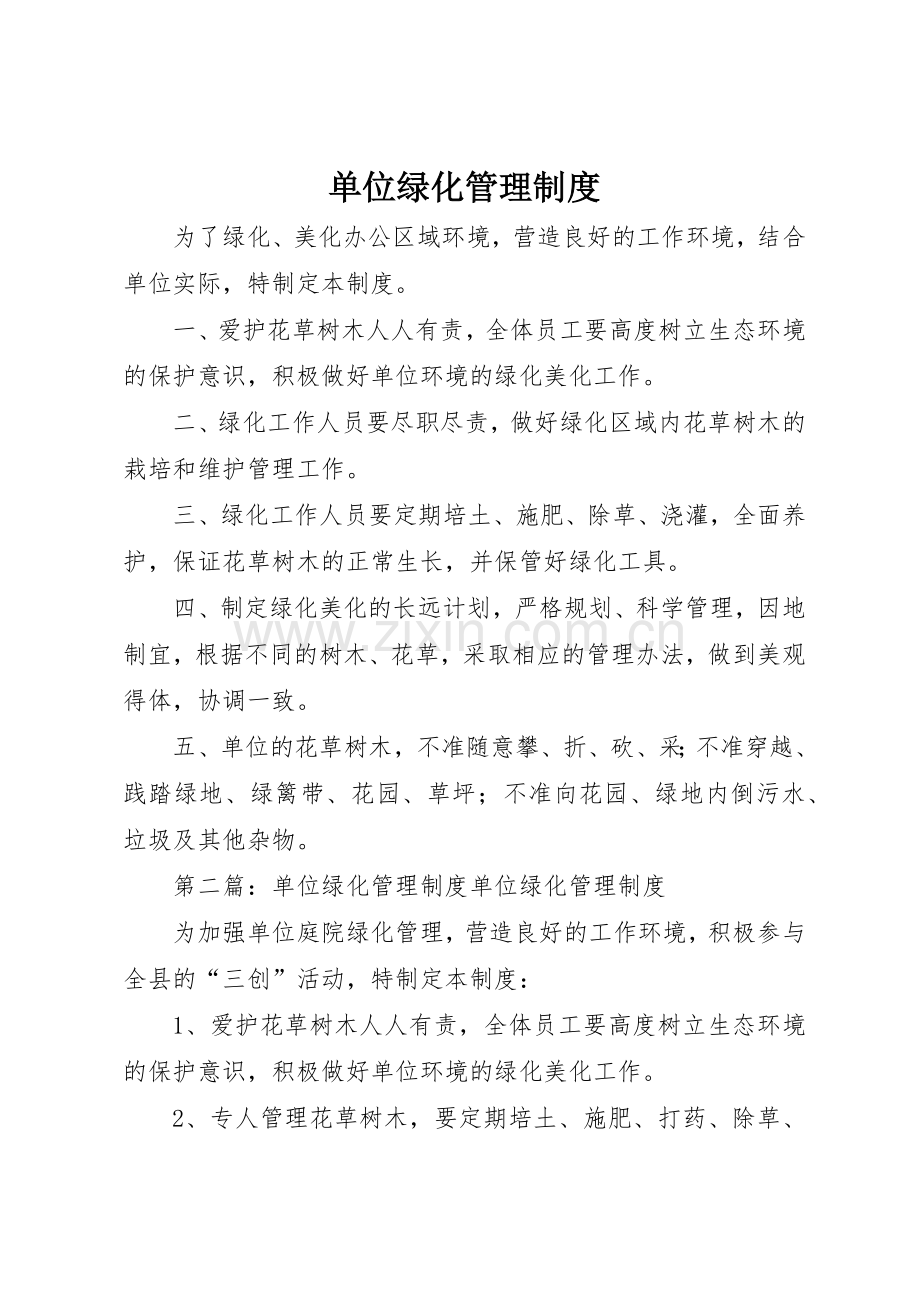 单位绿化管理规章制度细则.docx_第1页