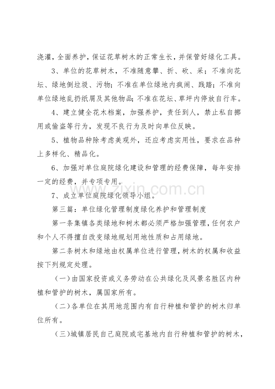 单位绿化管理规章制度细则.docx_第2页