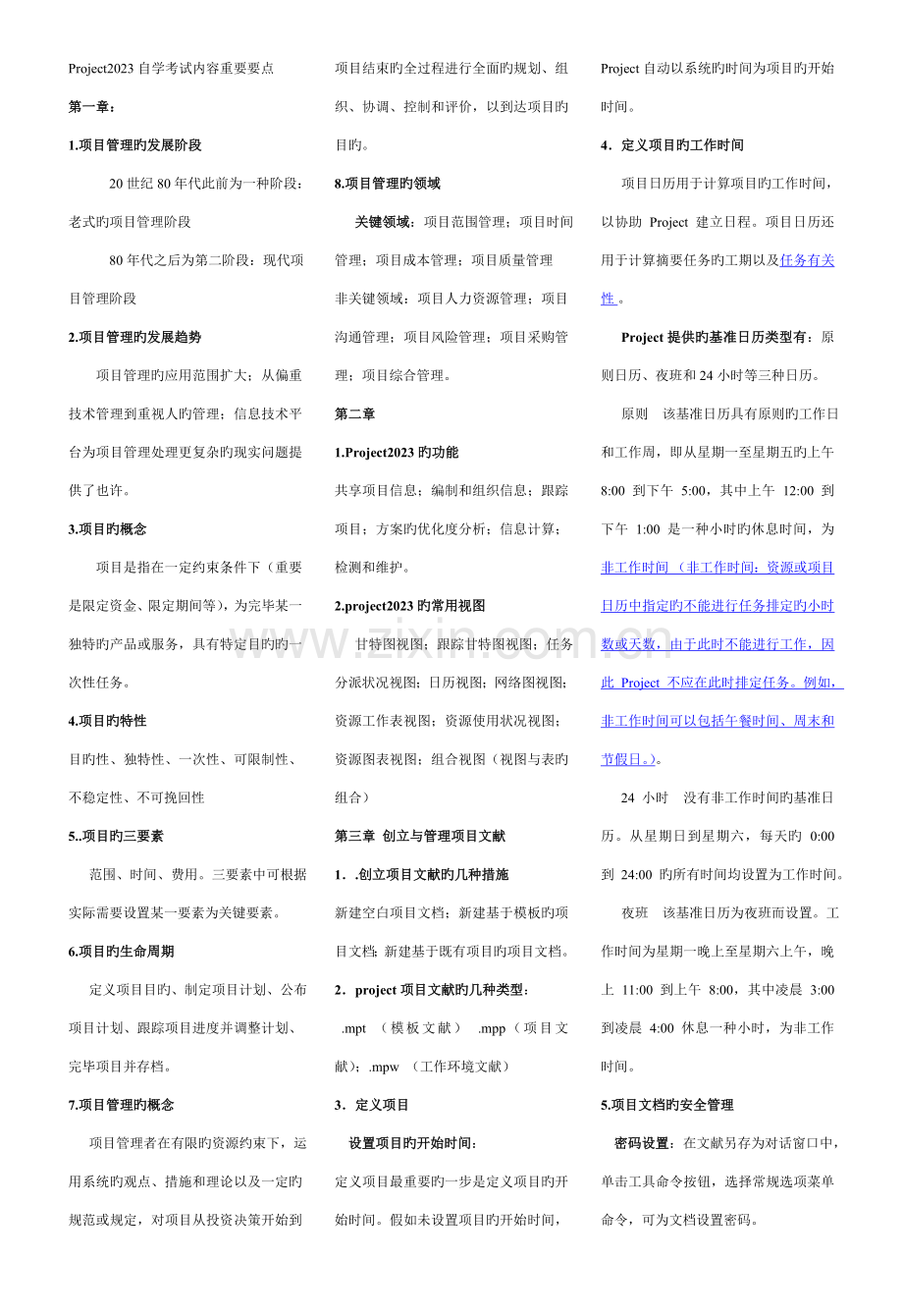 2023年Project自学考试内容主要要点.doc_第1页