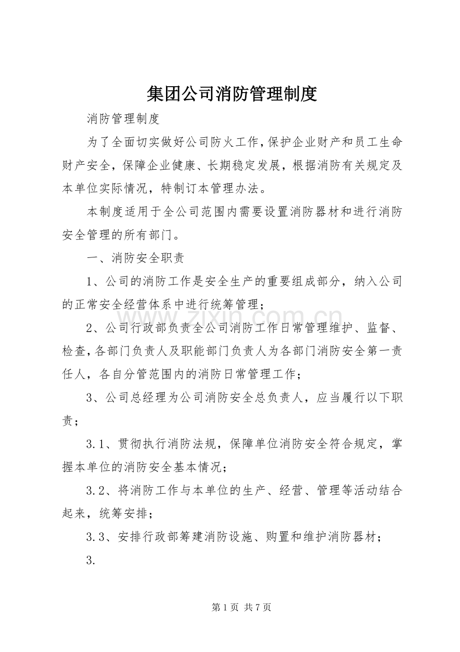 集团公司消防管理规章制度.docx_第1页