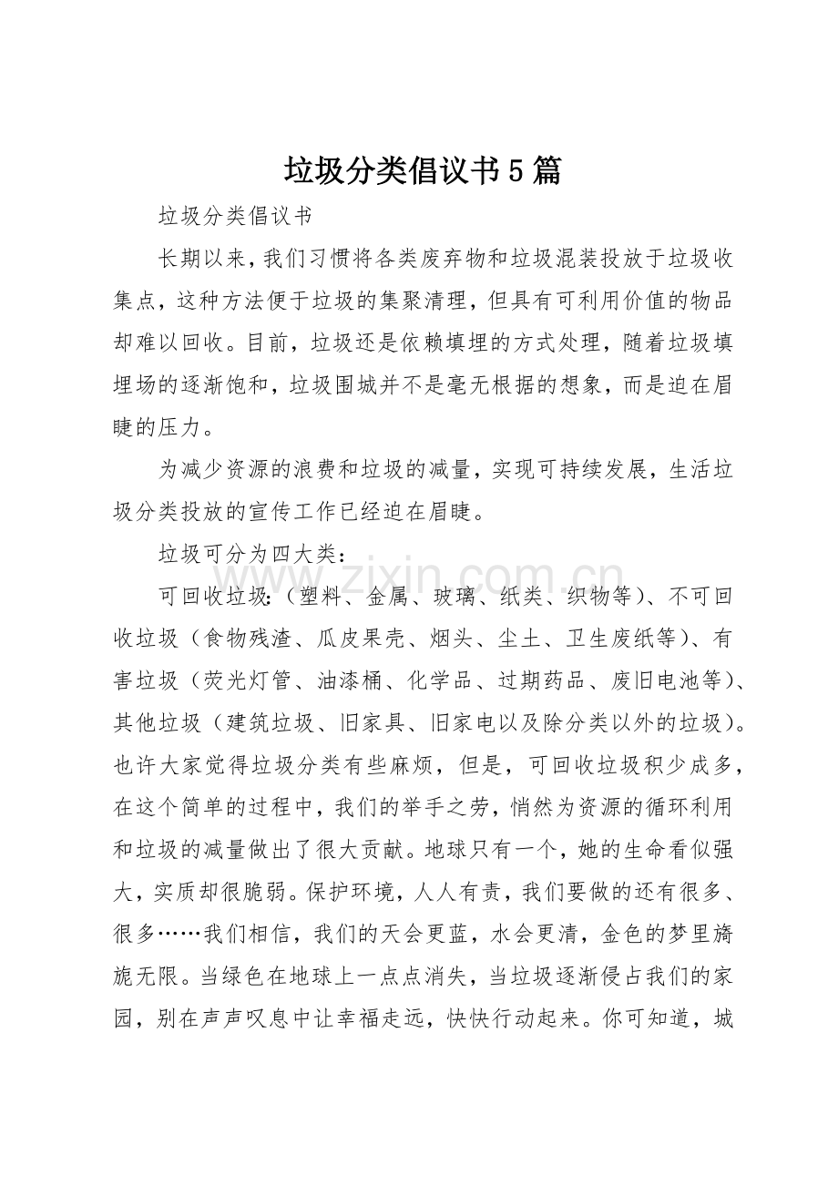 垃圾分类倡议书范文5篇 (3).docx_第1页