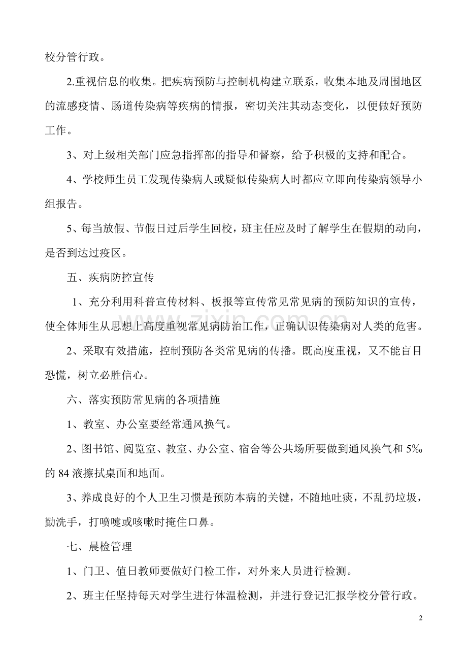 联兴小学疾病防控应急预案.doc_第2页