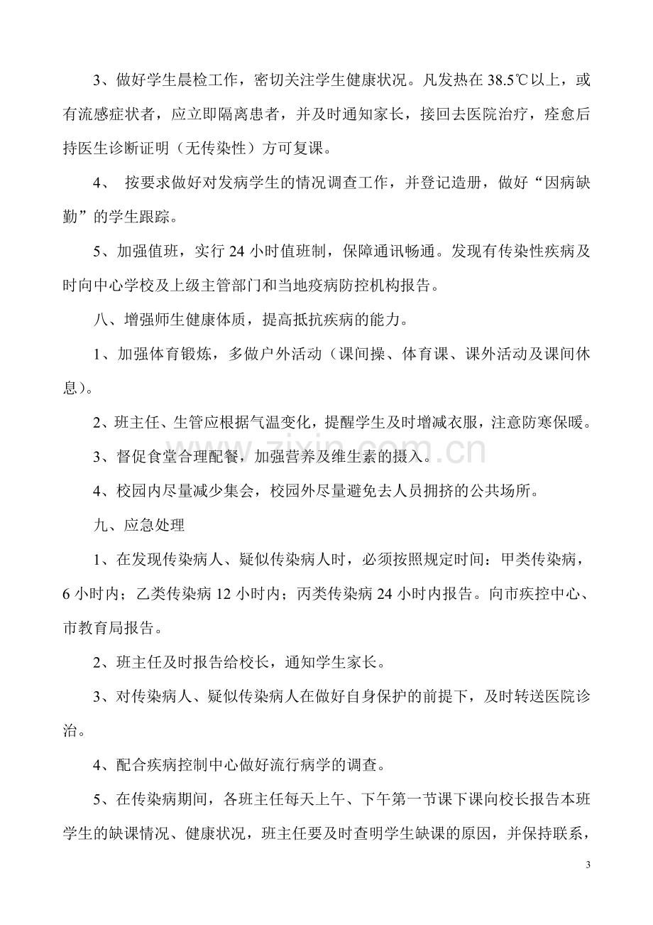 联兴小学疾病防控应急预案.doc_第3页