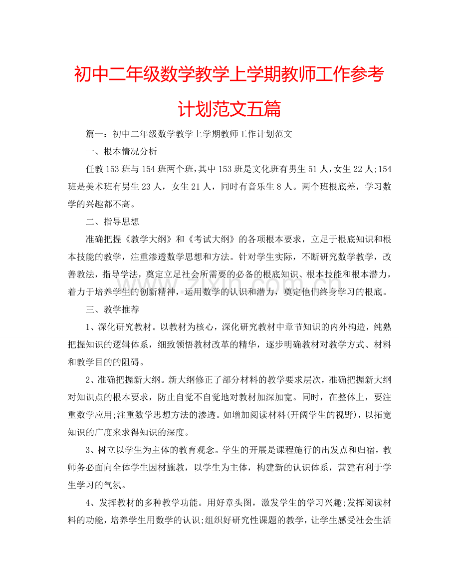 初中二年级数学教学上学期教师工作参考计划范文五篇.doc_第1页