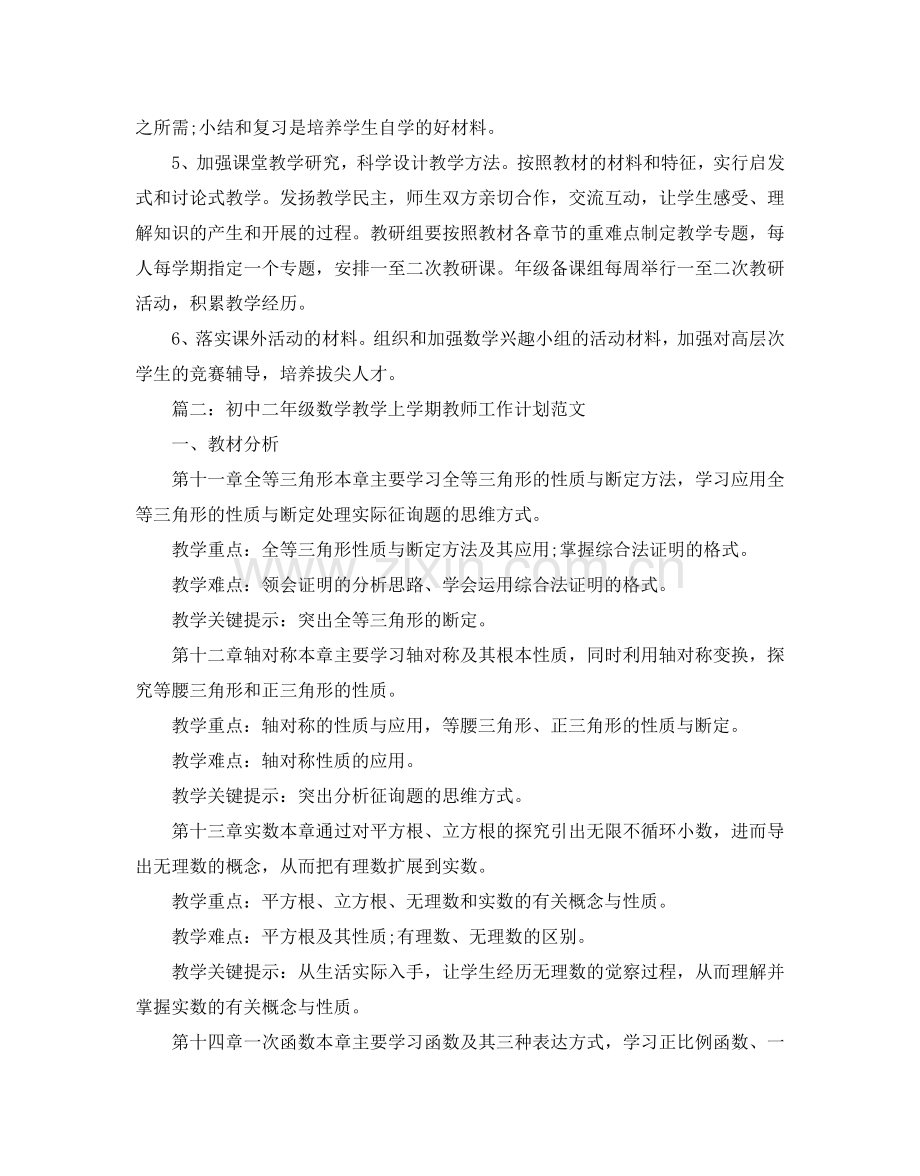 初中二年级数学教学上学期教师工作参考计划范文五篇.doc_第2页