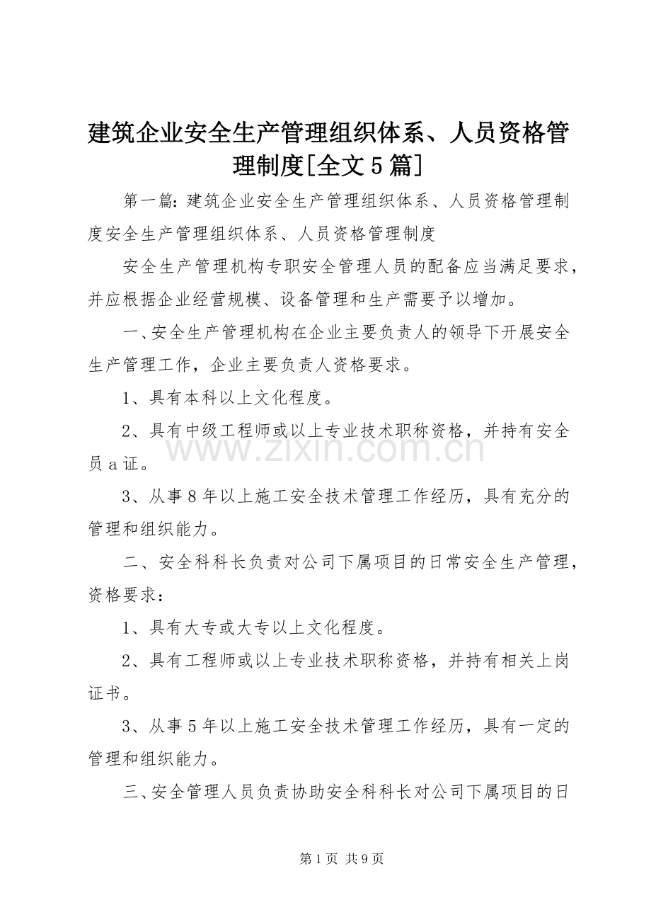 建筑企业安全生产管理组织体系、人员资格管理规章制度[全文5篇].docx_第1页