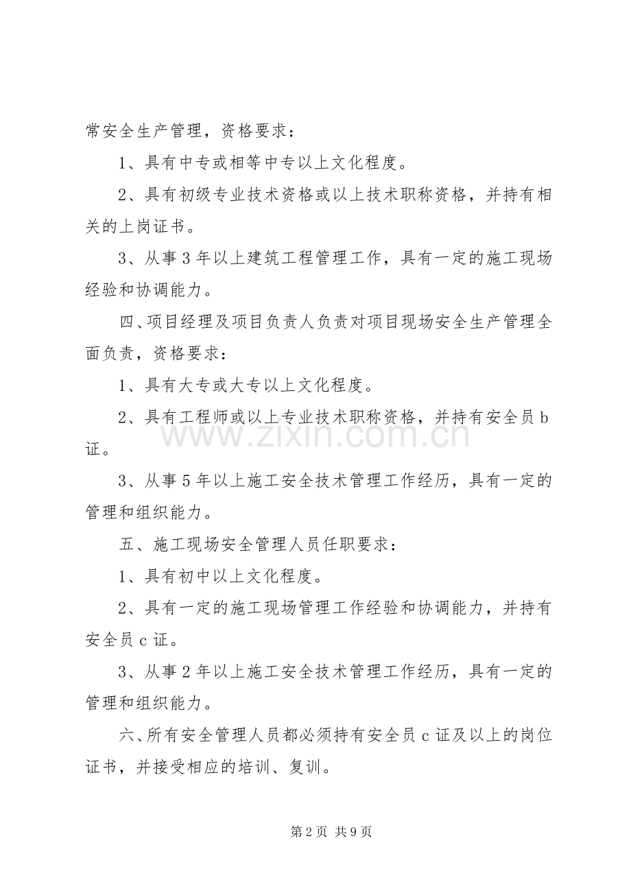 建筑企业安全生产管理组织体系、人员资格管理规章制度[全文5篇].docx_第2页