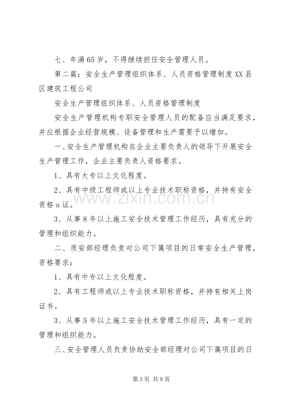 建筑企业安全生产管理组织体系、人员资格管理规章制度[全文5篇].docx_第3页