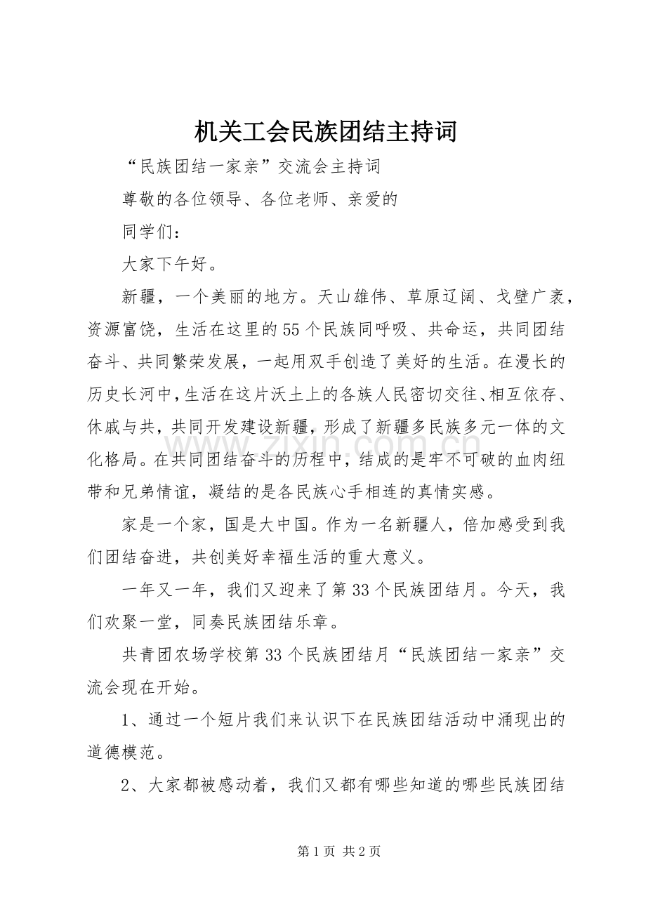 机关工会民族团结主持稿(2).docx_第1页