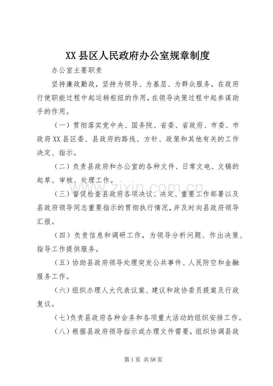 县区人民政府办公室规章规章制度.docx_第1页